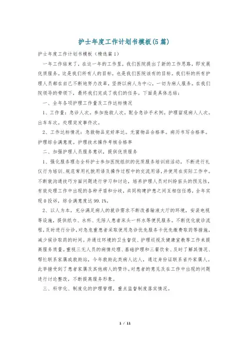 护士年度工作计划书模板(5篇)