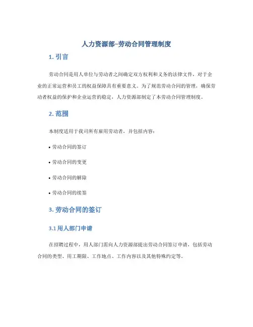 人力资源部--劳动合同管理制度