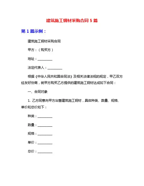 建筑施工钢材采购合同5篇