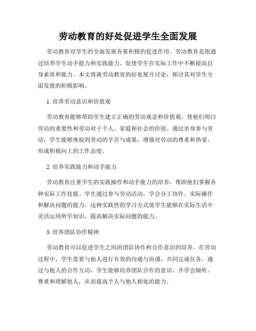 劳动教育的好处促进学生全面发展