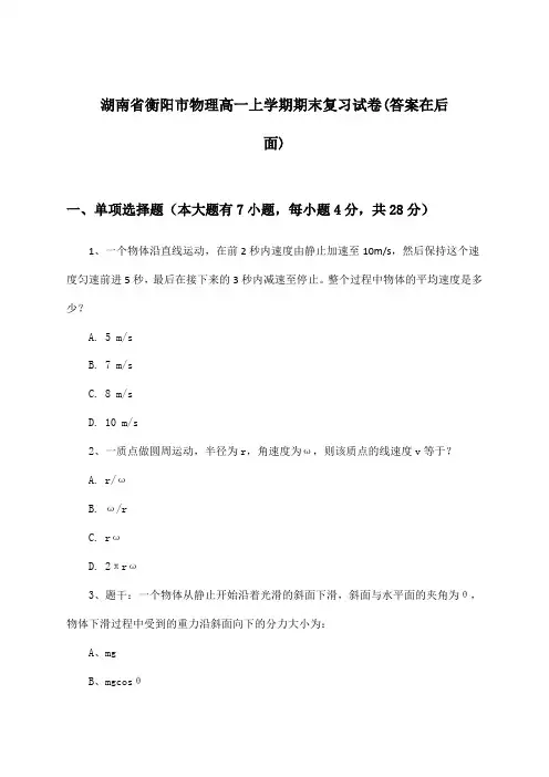 湖南省衡阳市高一上学期期末物理试卷及解答参考
