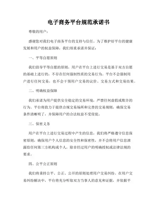 电子商务平台规范承诺书