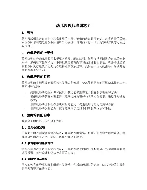 幼儿园教师培训笔记