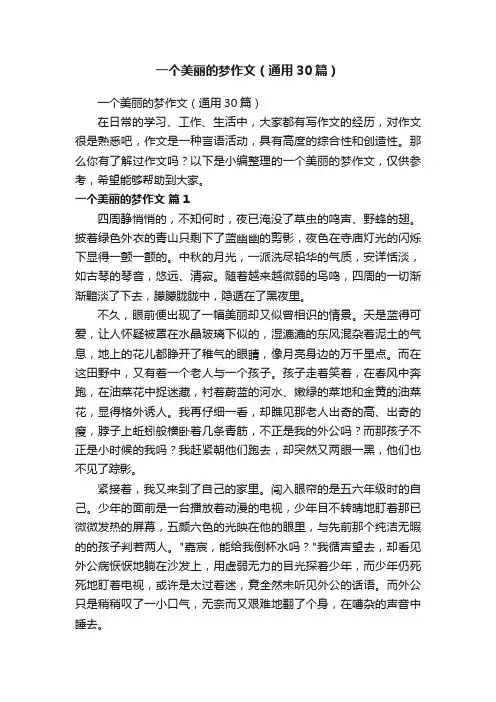 一个美丽的梦作文（通用30篇）