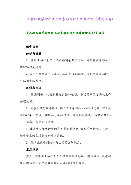 人教版数学四年级上册条形统计图优秀教案(精选3篇)