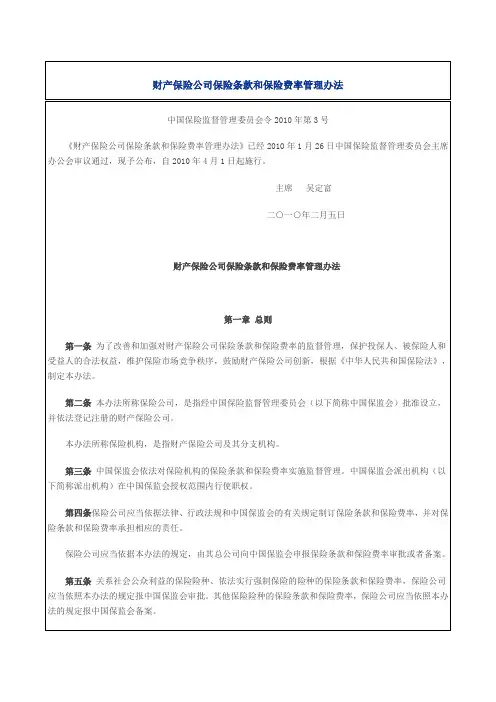 《财产保险公司条款费率和保险费率管理办法》(保监会令〔2010〕3号)