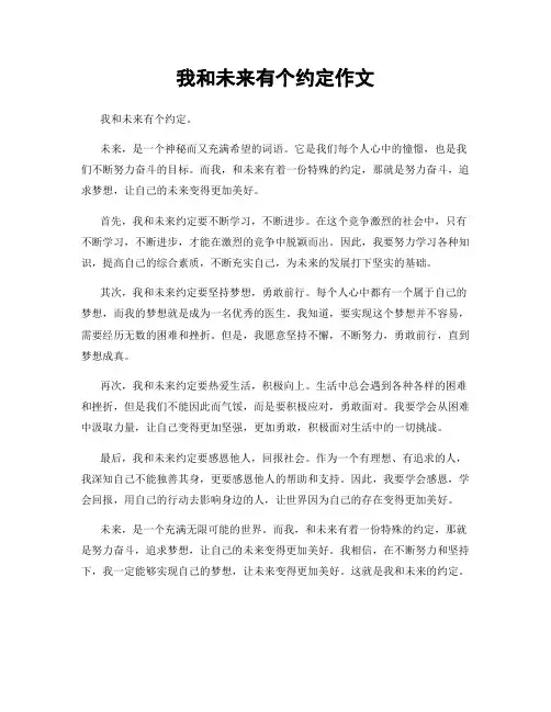 我和未来有个约定作文