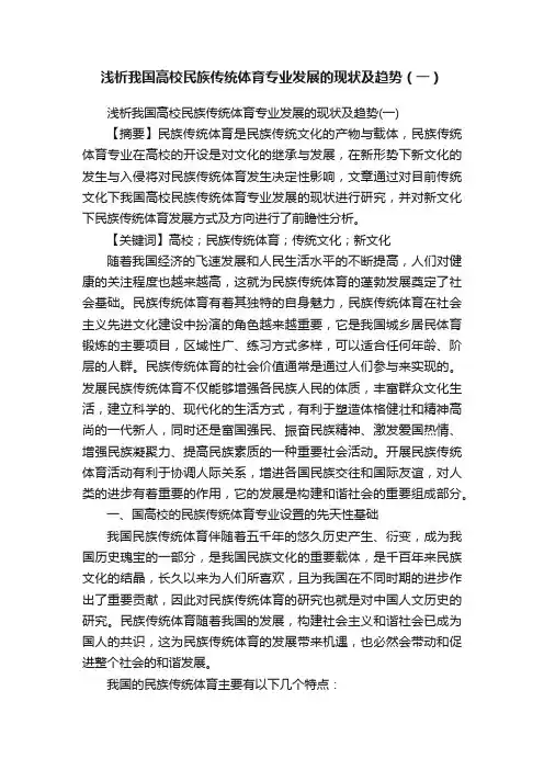 浅析我国高校民族传统体育专业发展的现状及趋势（一）