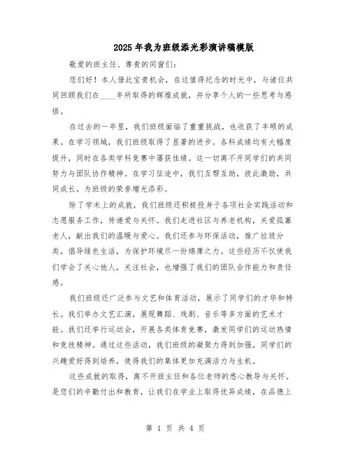 2025年我为班级添光彩演讲稿模版（二篇）