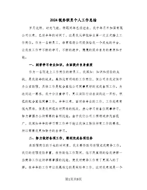 2024税务职员个人工作总结（4篇）