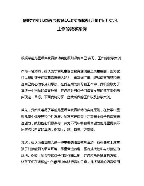 依据学前儿童语言教育活动实施原则评价自己 实习、工作的教学案例