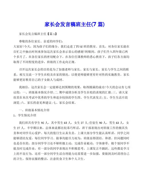 家长会发言稿班主任(7篇)