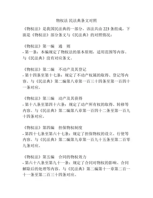 物权法 民法典条文对照