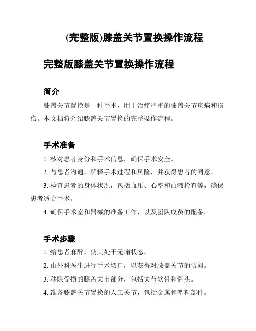 (完整版)膝盖关节置换操作流程