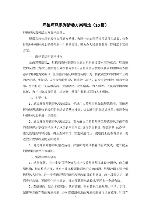 师德师风系列活动方案精选(10篇)