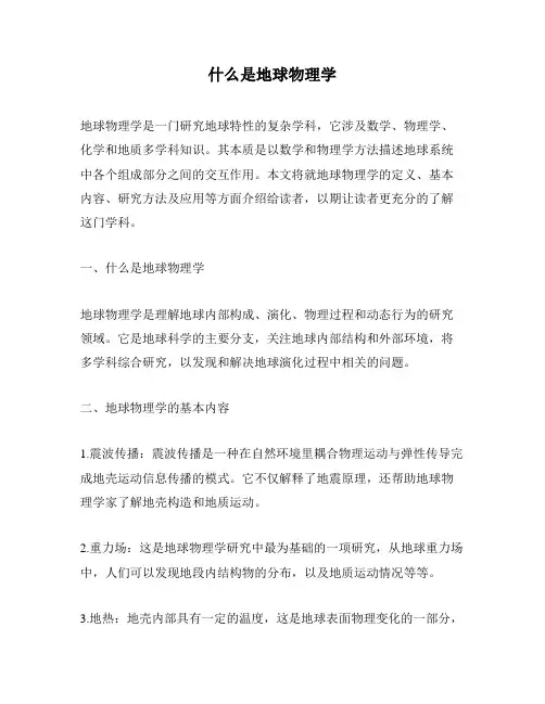 什么是地球物理学