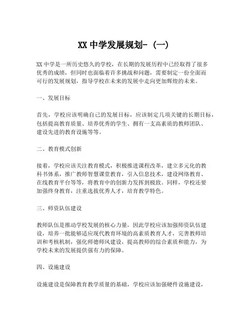 XX中学发展规划- (一)
