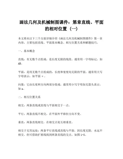 画法几何及机械制图课件：第章直线、平面的相对位置 (一)