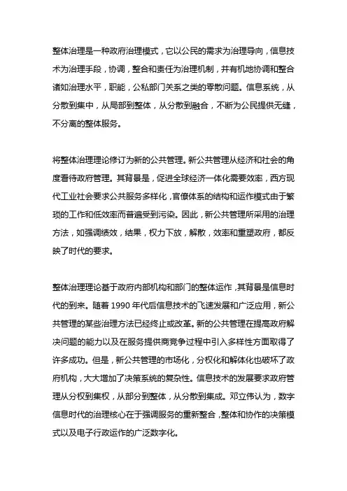 整体性治理理论