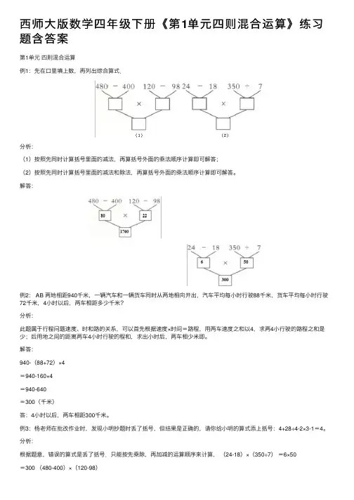西师大版数学四年级下册《第1单元四则混合运算》练习题含答案