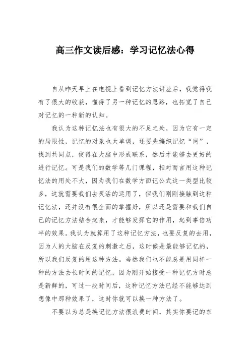 高三作文读后感：学习记忆法心得