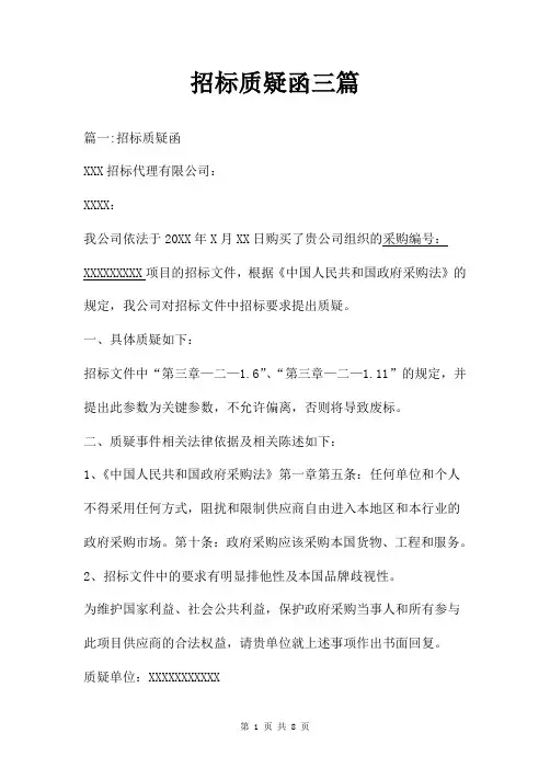 招标质疑函三篇