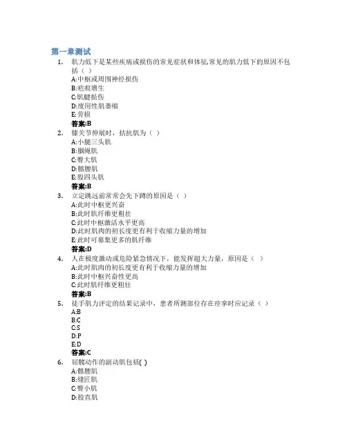 细说《肌力评定》智慧树知到答案章节测试2023年湖南中医药大学