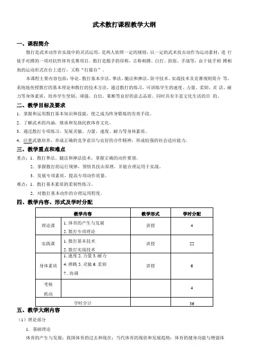 武术散打课程教学大纲