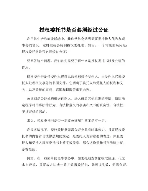 授权委托书是否必须经过公证