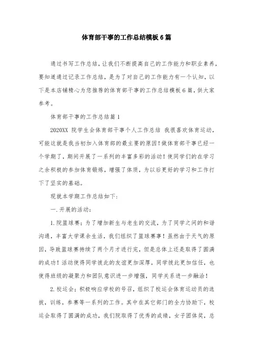 体育部干事的工作总结模板6篇