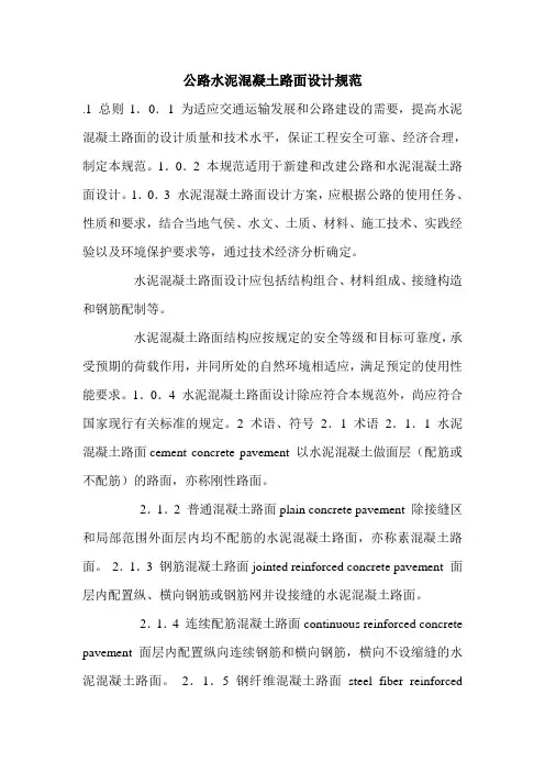 公路水泥混凝土路面设计规范.doc