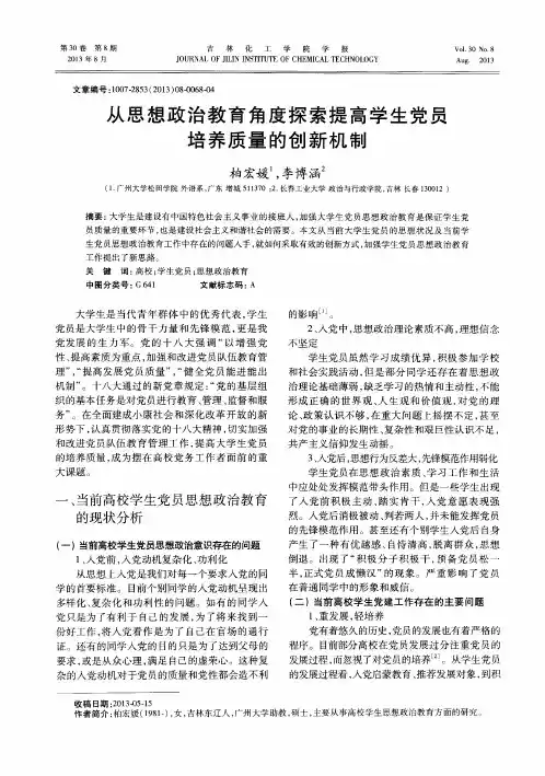 从思想政治教育角度探索提高学生党员培养质量的创新机制