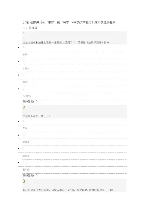 尔雅-选修课《从“愚昧”到“科学“-科学技术简史》期末试题及答案