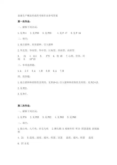 畜禽生产概论形成性考核作业参考答案