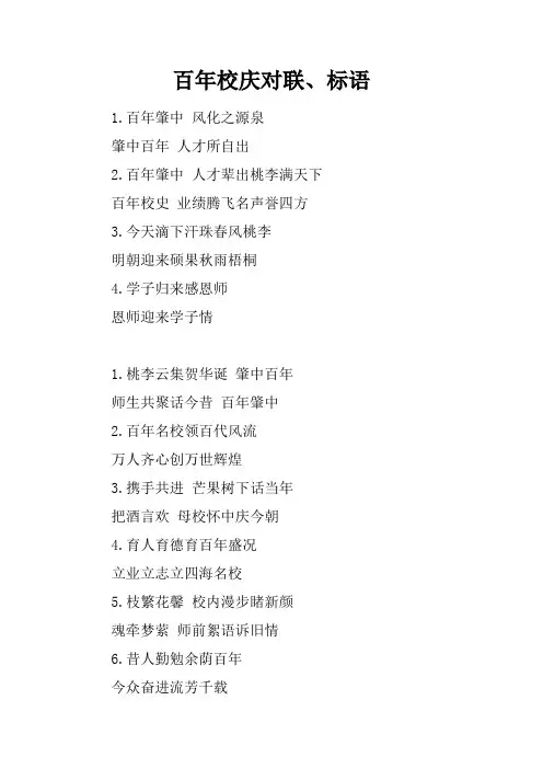 百年校庆对联、标语