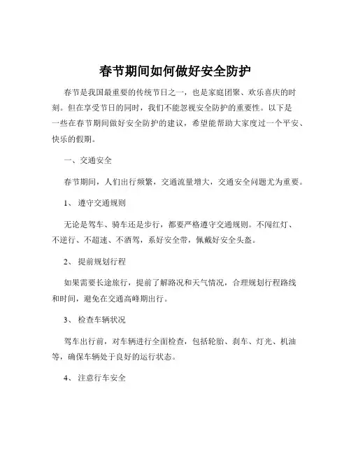 春节期间如何做好安全防护