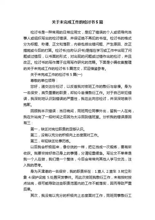 关于未完成工作的检讨书5篇