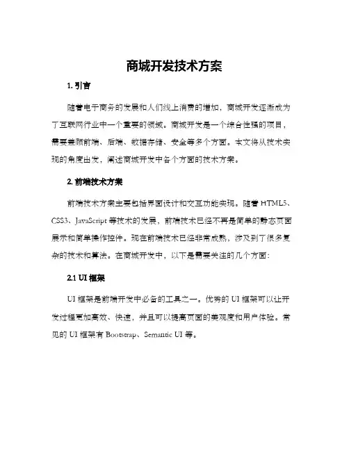 商城开发技术方案