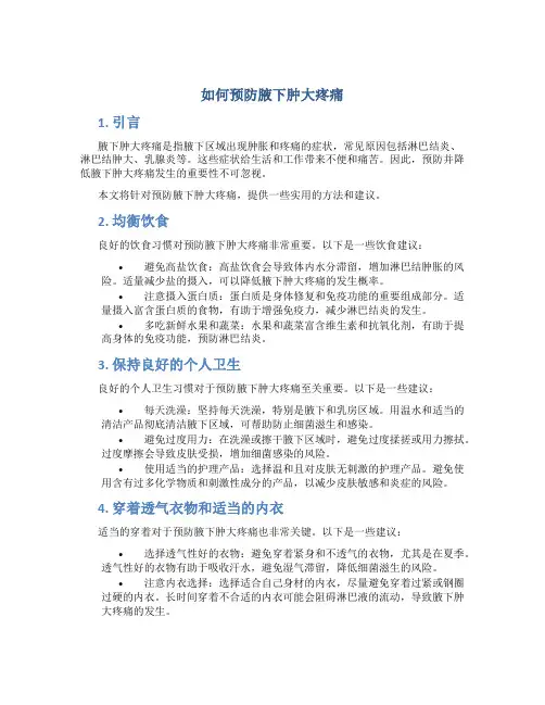 如何预防腋下肿大疼痛
