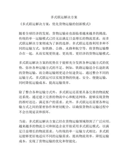 多式联运解决方案
