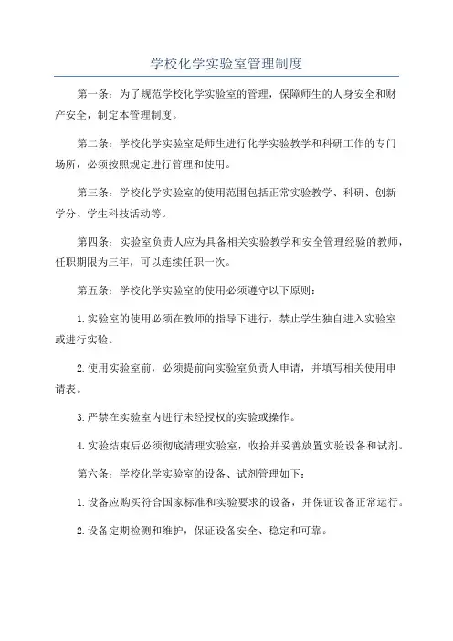 学校化学实验室管理制度