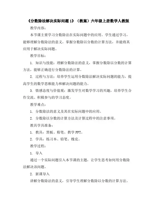《分数除法-解决实际问题1》(教案)-六年级上册数学人教版