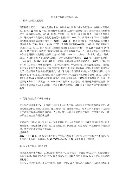 安全生产标准化的发展历程安全生产