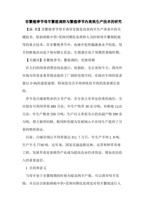 非繁殖季节母羊繁殖调控与繁殖季节内高效生产技术的研究