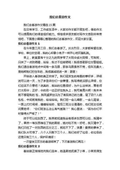 我们去春游作文精选15篇
