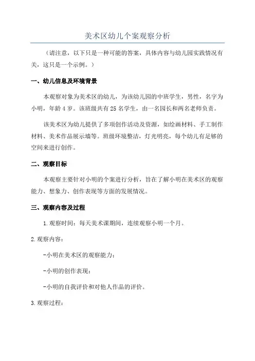 美术区幼儿个案观察分析