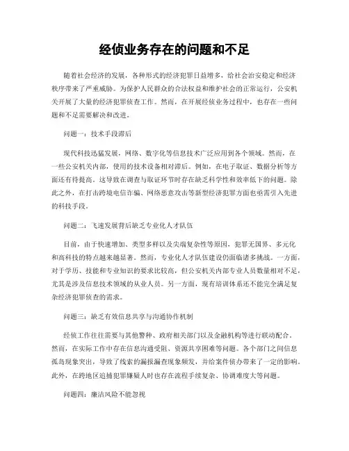 经侦业务存在的问题和不足