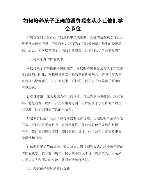 如何培养孩子正确的消费观念从小让他们学会节俭