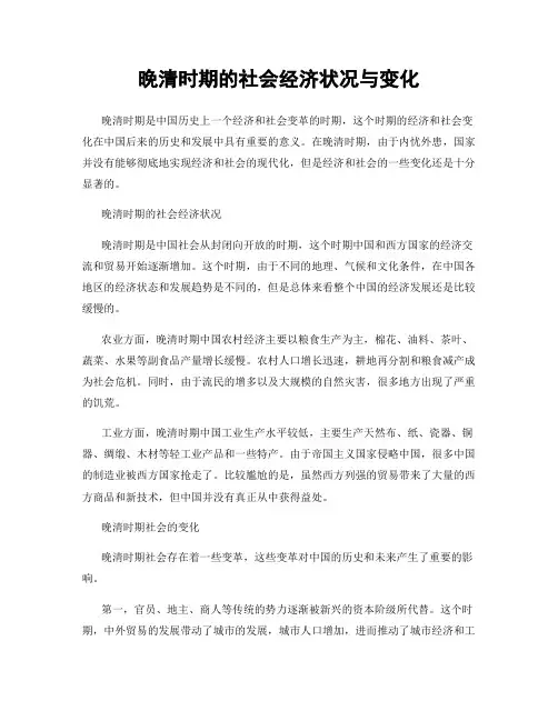 晚清时期的社会经济状况与变化
