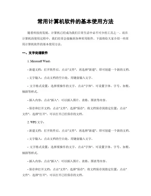 常用计算机软件的基本使用方法
